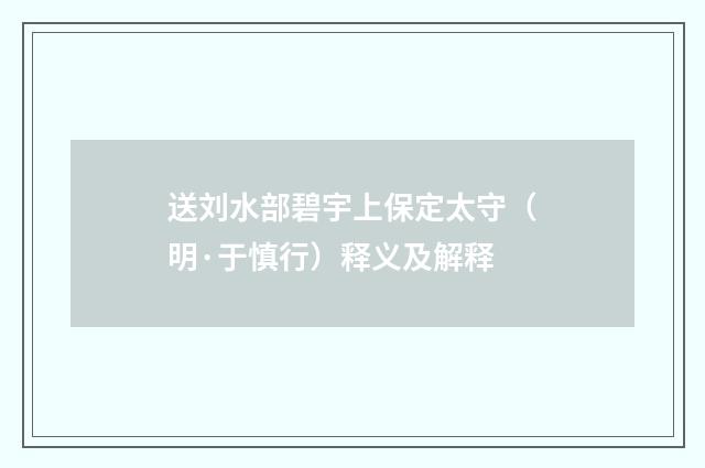 送刘水部碧宇上保定太守（明·于慎行）释义及解释