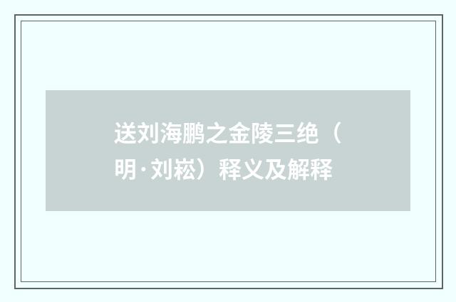 送刘海鹏之金陵三绝（明·刘崧）释义及解释