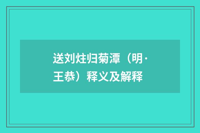 送刘炷归菊潭（明·王恭）释义及解释