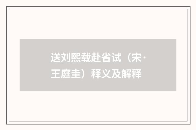 送刘熙载赴省试（宋·王庭圭）释义及解释