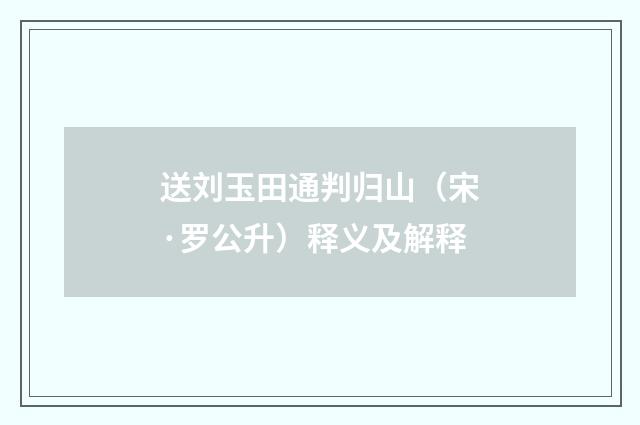 送刘玉田通判归山（宋·罗公升）释义及解释