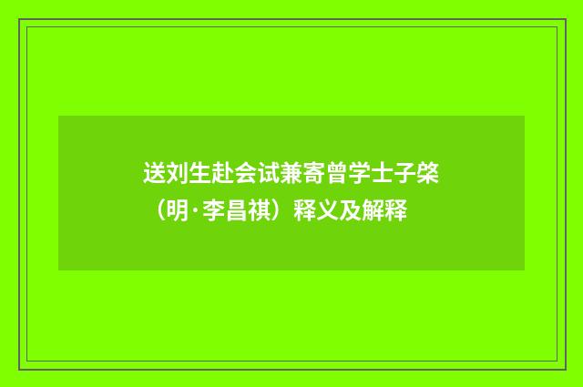 送刘生赴会试兼寄曾学士子棨（明·李昌祺）释义及解释