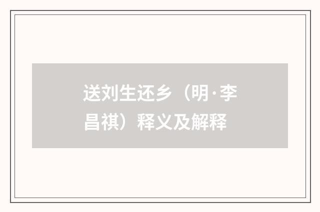 送刘生还乡（明·李昌祺）释义及解释