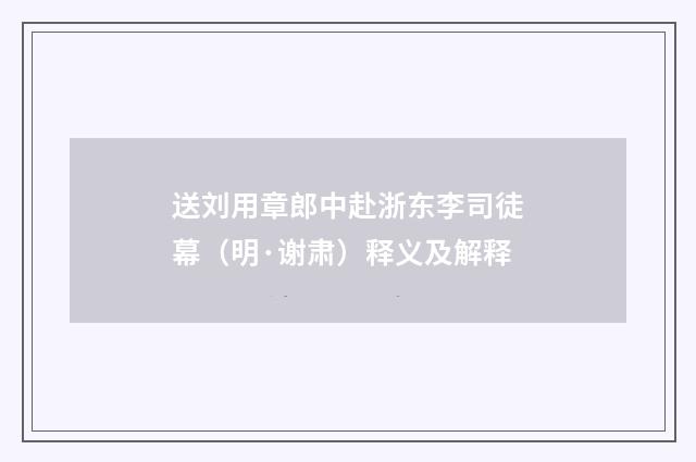 送刘用章郎中赴浙东李司徒幕（明·谢肃）释义及解释