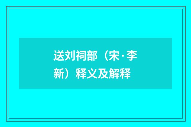 送刘祠部（宋·李新）释义及解释