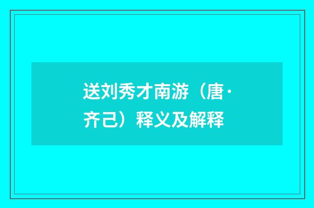送刘秀才南游（唐·齐己）释义及解释