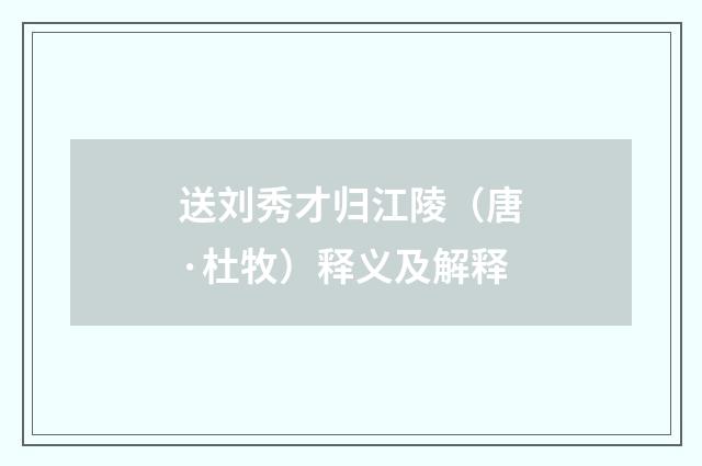 送刘秀才归江陵（唐·杜牧）释义及解释