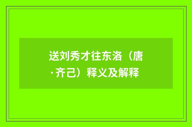 送刘秀才往东洛（唐·齐己）释义及解释