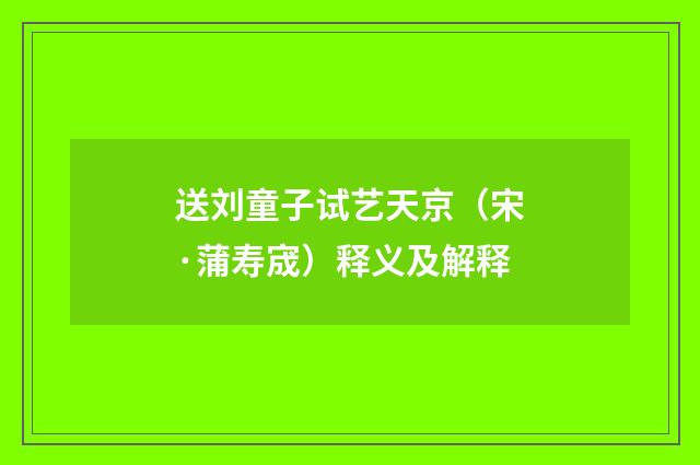 送刘童子试艺天京（宋·蒲寿宬）释义及解释