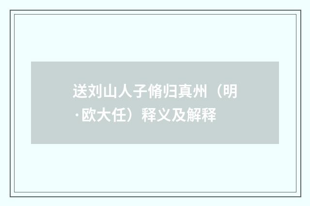 送刘山人子脩归真州（明·欧大任）释义及解释