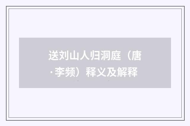 送刘山人归洞庭（唐·李频）释义及解释