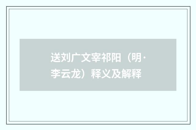 送刘广文宰祁阳（明·李云龙）释义及解释