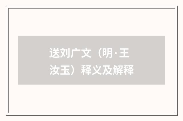 送刘广文（明·王汝玉）释义及解释