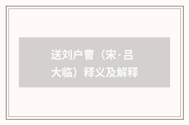 送刘户曹（宋·吕大临）释义及解释