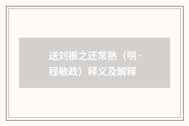 送刘振之还常熟（明·程敏政）释义及解释