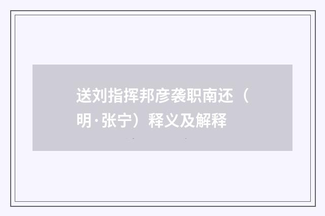 送刘指挥邦彦袭职南还（明·张宁）释义及解释