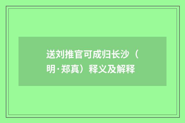 送刘推官可成归长沙（明·郑真）释义及解释