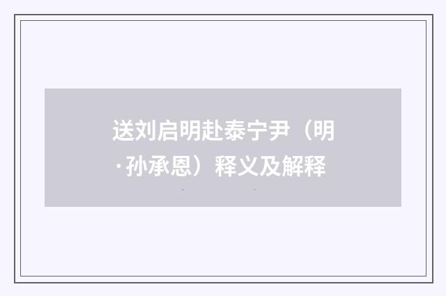 送刘启明赴泰宁尹（明·孙承恩）释义及解释