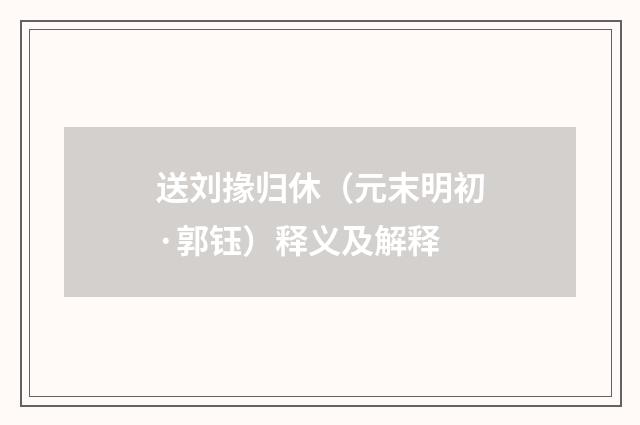 送刘掾归休（元末明初·郭钰）释义及解释