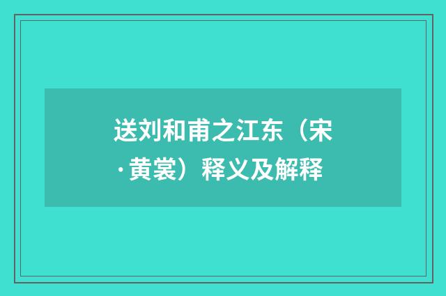 送刘和甫之江东（宋·黄裳）释义及解释