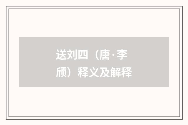 送刘四（唐·李颀）释义及解释