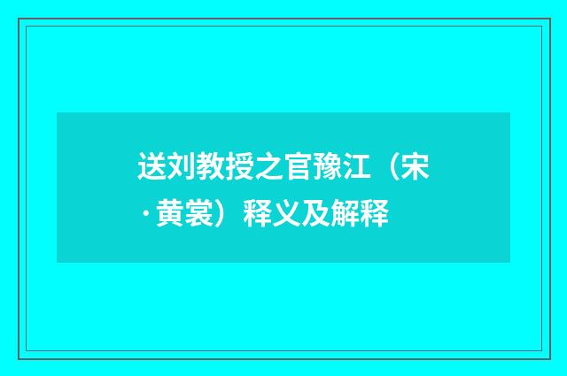送刘教授之官豫江（宋·黄裳）释义及解释