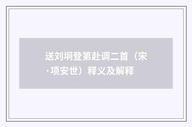送刘坰登第赴调二首（宋·项安世）释义及解释