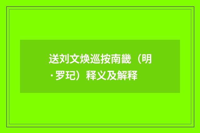 送刘文焕巡按南畿（明·罗玘）释义及解释