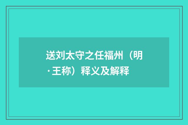送刘太守之任福州（明·王称）释义及解释
