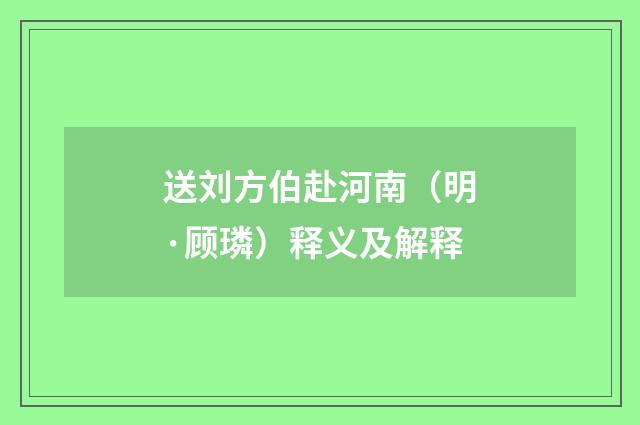 送刘方伯赴河南（明·顾璘）释义及解释
