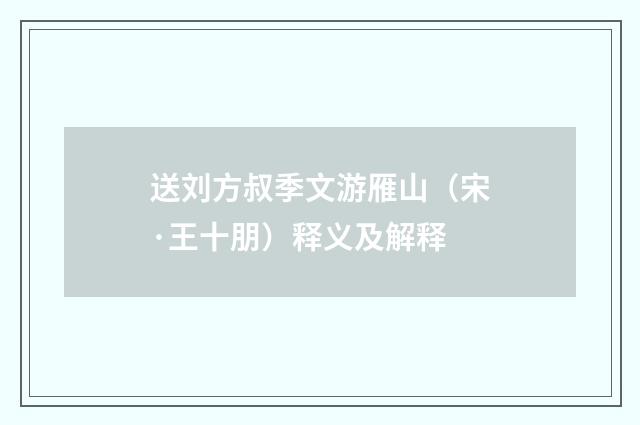 送刘方叔季文游雁山（宋·王十朋）释义及解释