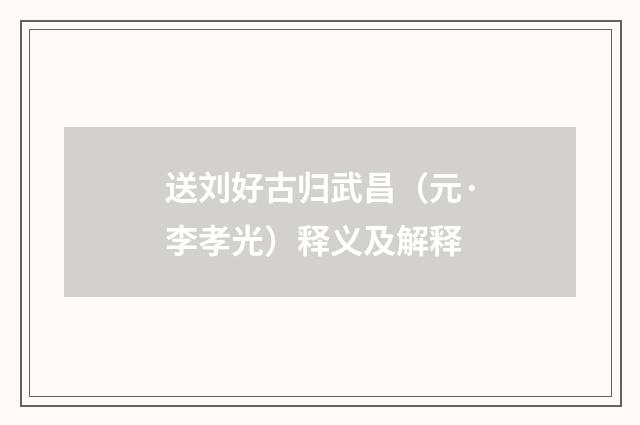 送刘好古归武昌（元·李孝光）释义及解释