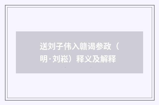 送刘子伟入赣谒参政（明·刘崧）释义及解释