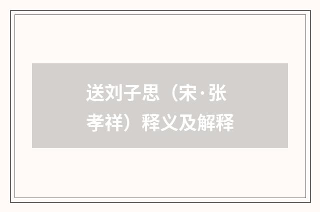 送刘子思（宋·张孝祥）释义及解释