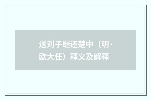 送刘子继还楚中（明·欧大任）释义及解释