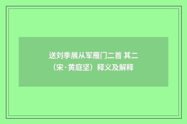 送刘季展从军雁门二首 其二（宋·黄庭坚）释义及解释