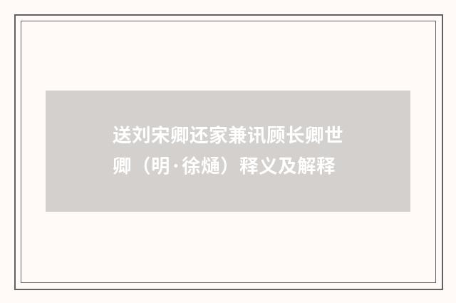 送刘宋卿还家兼讯顾长卿世卿（明·徐熥）释义及解释
