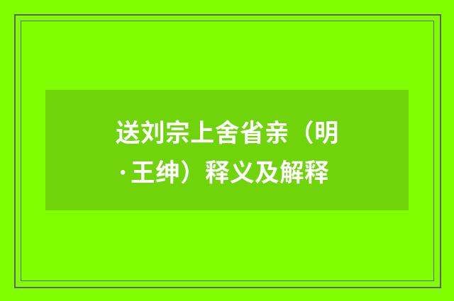 送刘宗上舍省亲（明·王绅）释义及解释