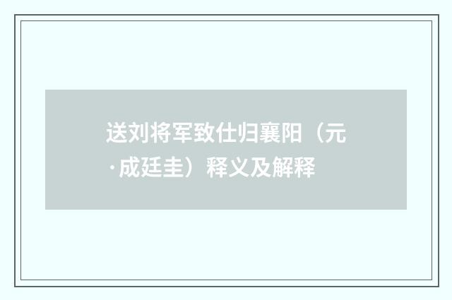 送刘将军致仕归襄阳（元·成廷圭）释义及解释