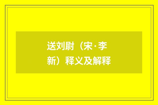 送刘尉（宋·李新）释义及解释