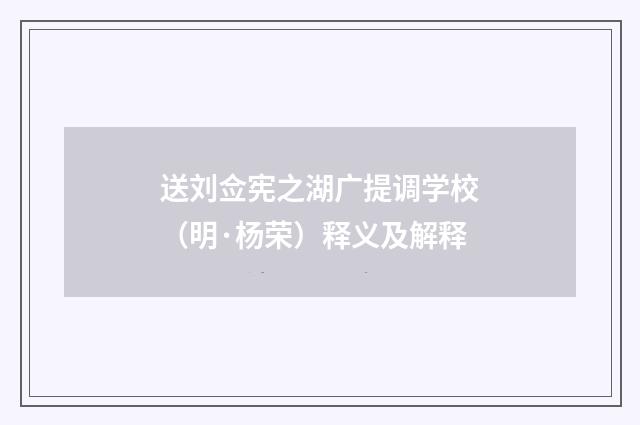 送刘佥宪之湖广提调学校（明·杨荣）释义及解释