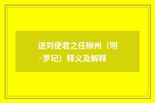 送刘使君之任柳州（明·罗玘）释义及解释