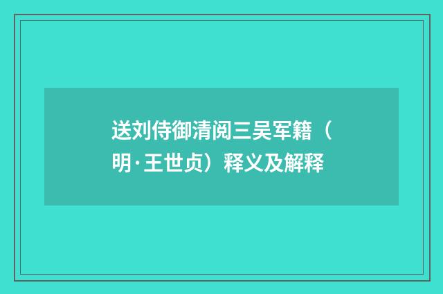送刘侍御清阅三吴军籍（明·王世贞）释义及解释