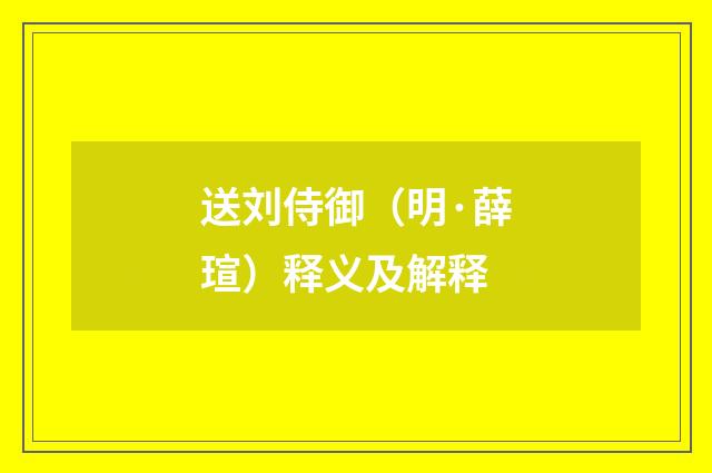 送刘侍御（明·薛瑄）释义及解释