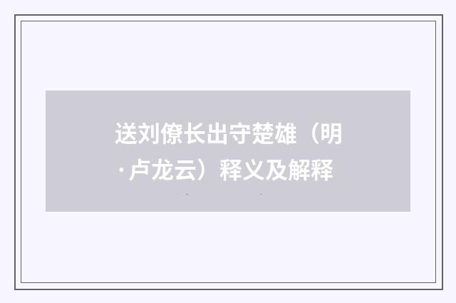 送刘僚长出守楚雄（明·卢龙云）释义及解释