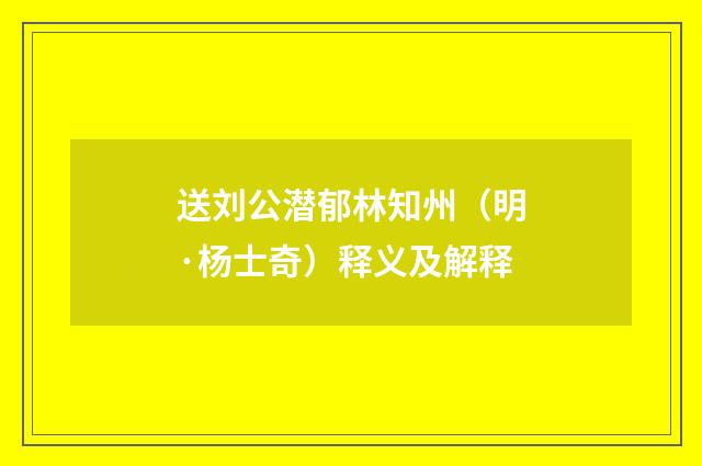 送刘公潜郁林知州(明·杨士奇)释义及解释