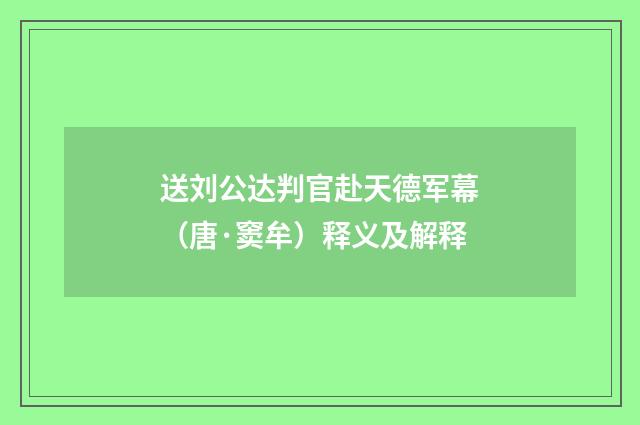 送刘公达判官赴天德军幕(唐·窦牟)释义及解释