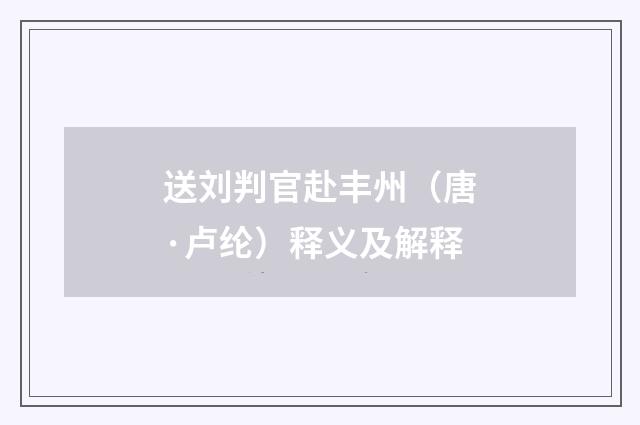 送刘判官赴丰州（唐·卢纶）释义及解释