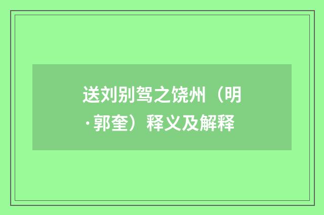 送刘别驾之饶州（明·郭奎）释义及解释