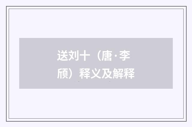 送刘十（唐·李颀）释义及解释